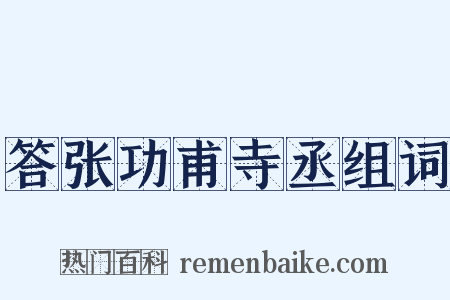 答张功甫寺丞组词是什么意思的图片